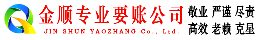 盘县金顺要债公司